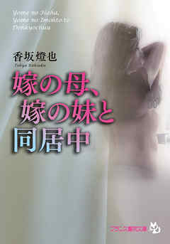 嫁の母、嫁の妹と同居中