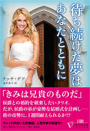 待ち続けた夢はあなたとともに