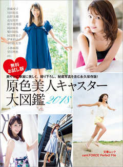 原色美人キャスター大図鑑2018　cent.FORCE　Perfect File　無料お試し版【デジタル原色美女図鑑】