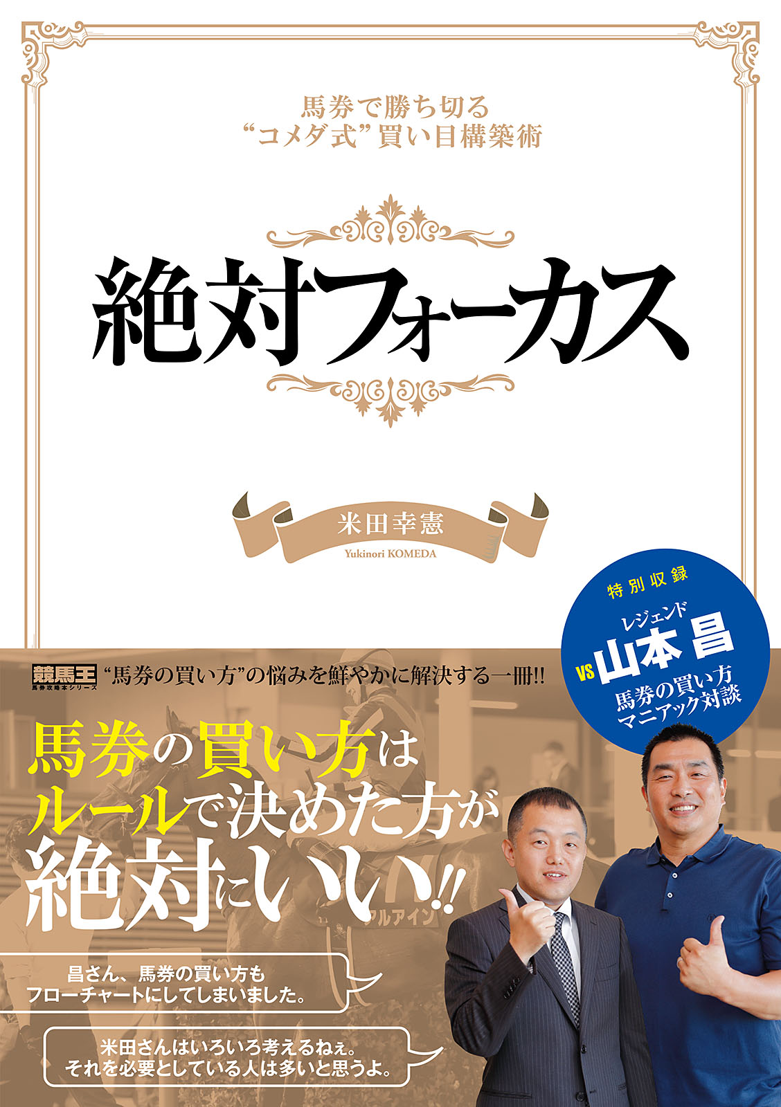 絶対フォーカス 馬券で勝ち切る コメダ式 買い目構築術 漫画 無料試し読みなら 電子書籍ストア ブックライブ