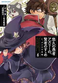 悠久の愚者アズリーの、賢者のすゝめ　と、ポチの大冒険８【電子書店共通特典イラスト付】