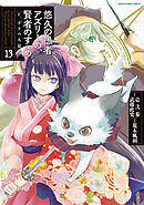 悠久の愚者アズリーの、賢者のすゝめ　と、ポチの大冒険１３【電子書店共通特典イラスト付】