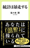 統計は暴走する