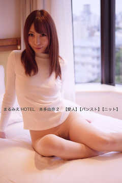 まるみえHOTEL　本多由奈2　【愛人】【パンスト】【ニット】