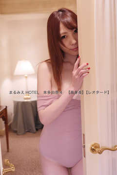まるみえHOTEL　本多由奈4　【高身長】【レオタード】