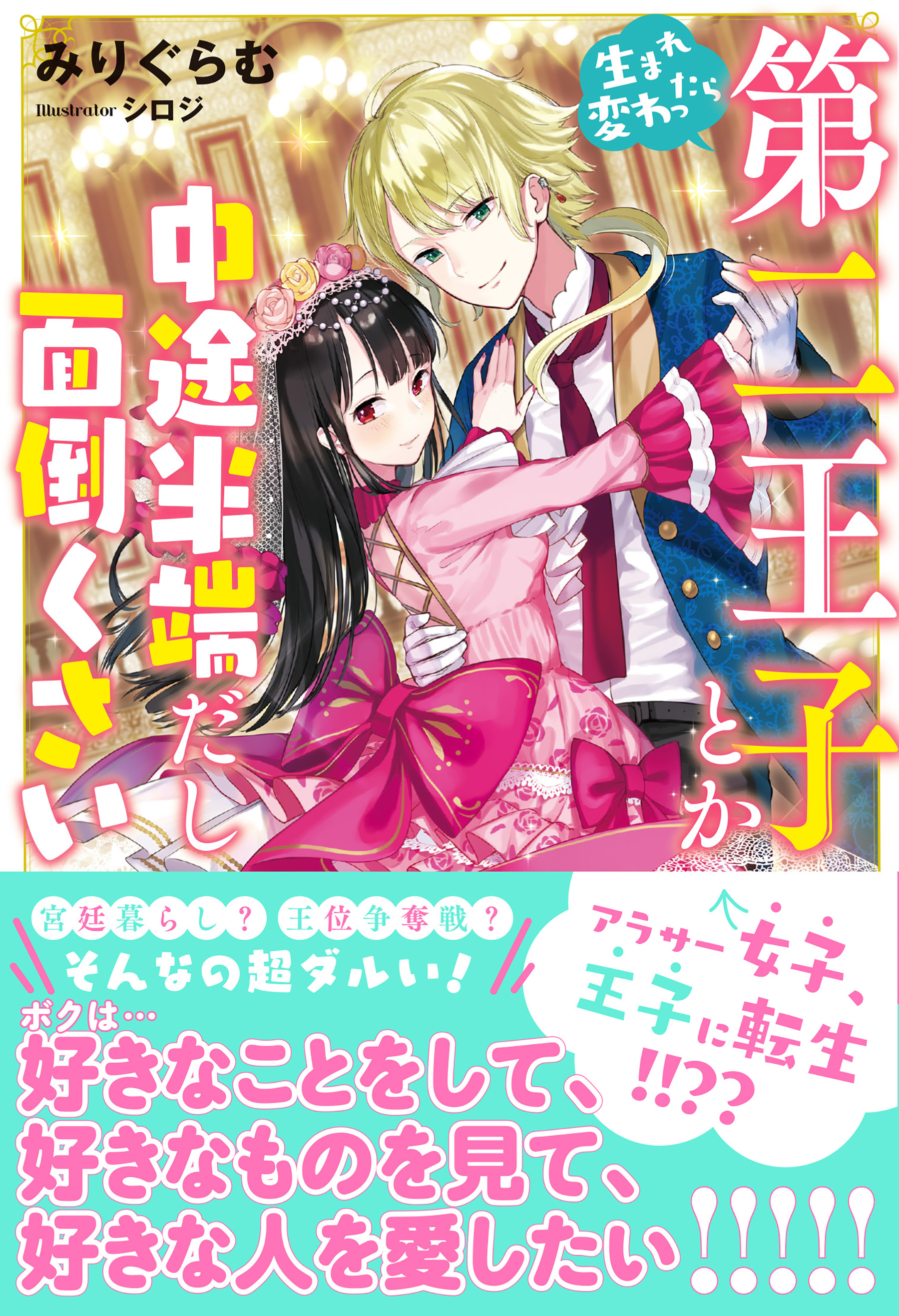 生まれ変わったら第二王子とか中途半端だし面倒くさい 電子版特典付 みりぐらむ シロジ 漫画 無料試し読みなら 電子書籍ストア ブックライブ