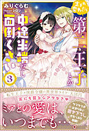 生まれ変わったら第二王子とか中途半端だし面倒くさい【電子版特典付】３