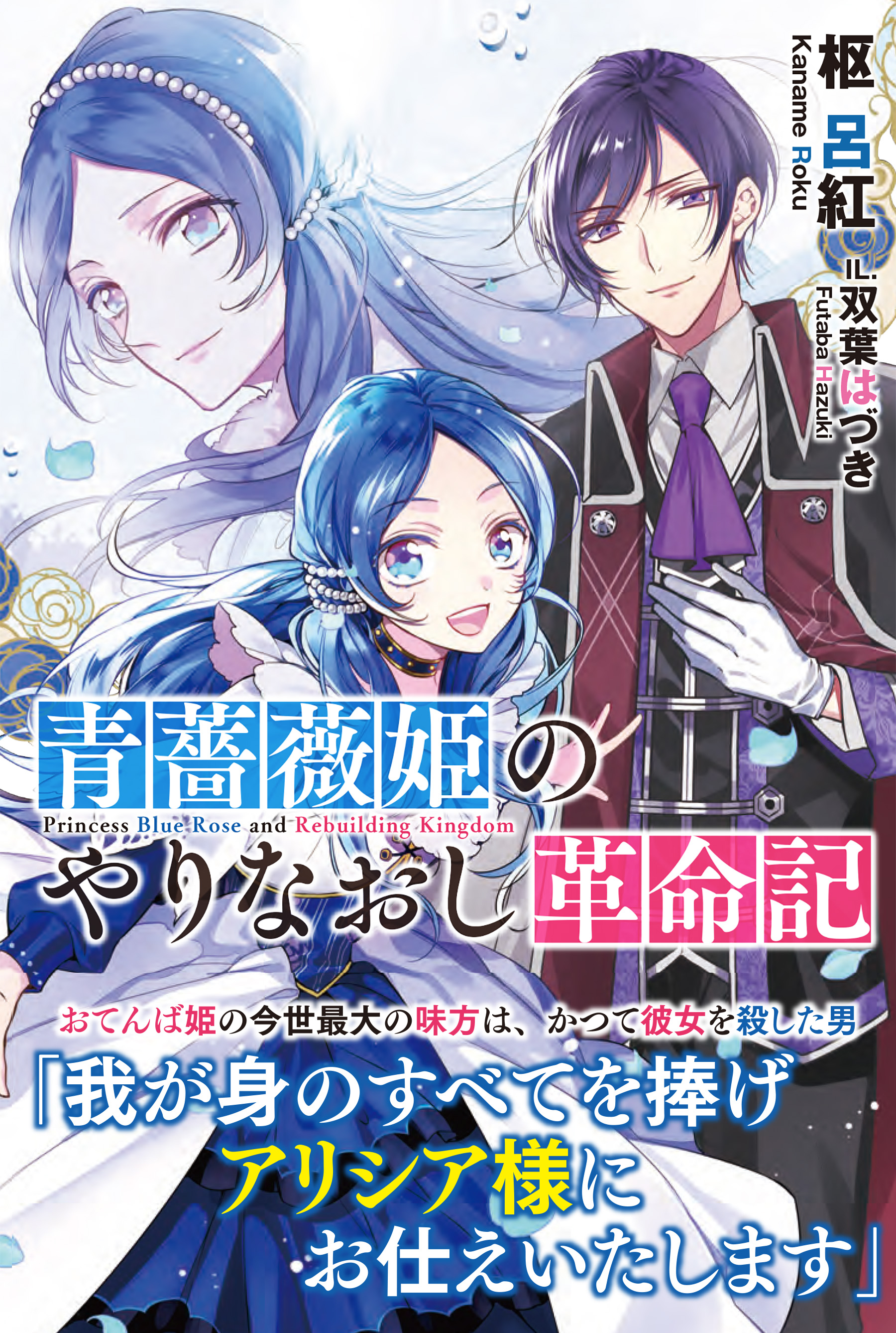 青薔薇姫のやりなおし革命記 電子版特典付 漫画 無料試し読みなら 電子書籍ストア ブックライブ