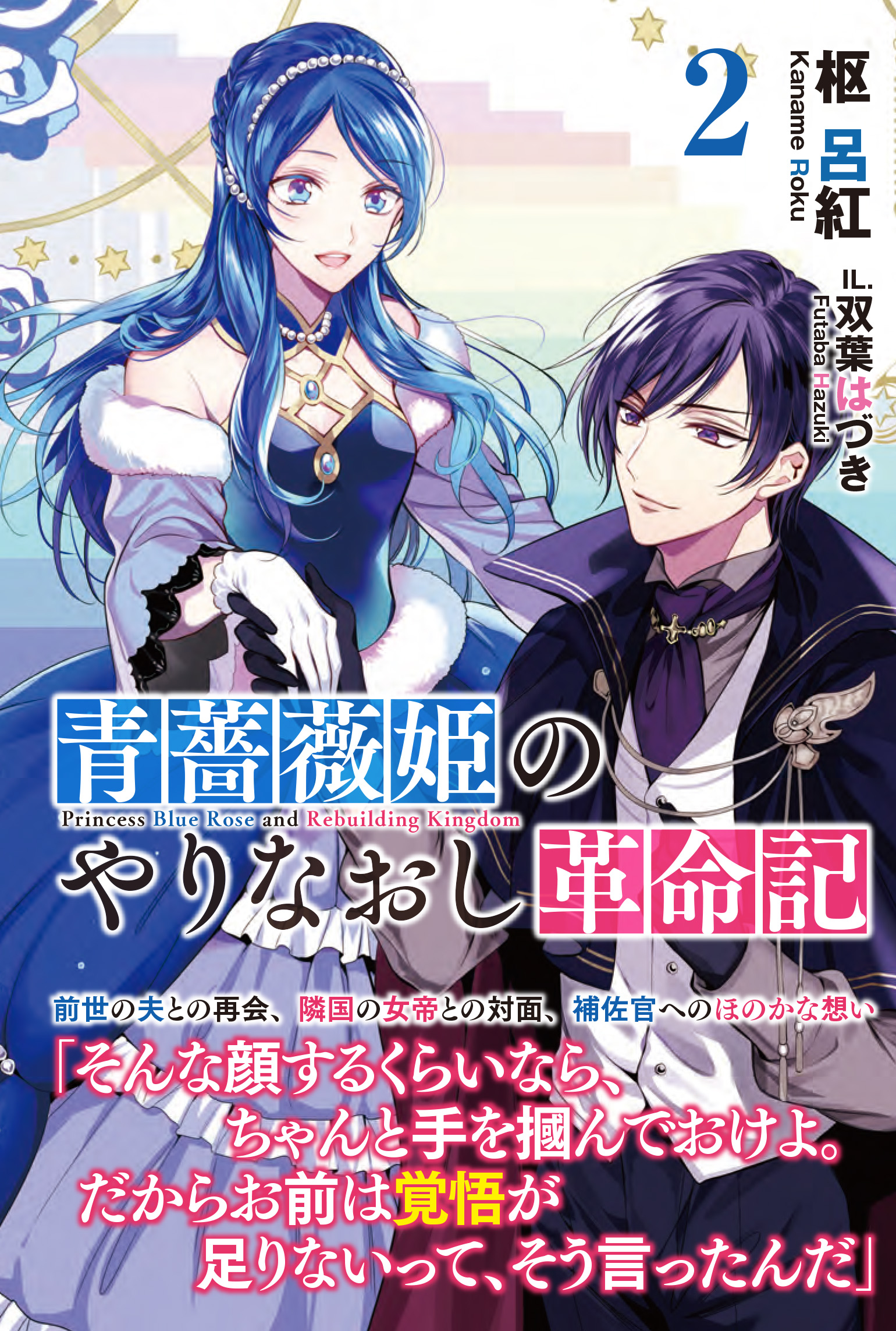 青薔薇姫のやりなおし革命記 電子版特典付 ２ 漫画 無料試し読みなら 電子書籍ストア ブックライブ