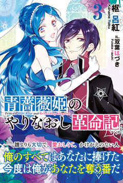 青薔薇姫のやりなおし革命記【電子版特典付】３（最新刊） - 枢呂紅