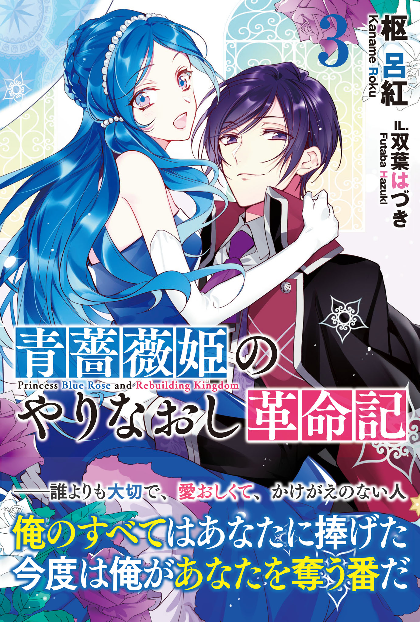 青薔薇姫のやりなおし革命記 電子版特典付 ３ 最新刊 漫画 無料試し読みなら 電子書籍ストア ブックライブ