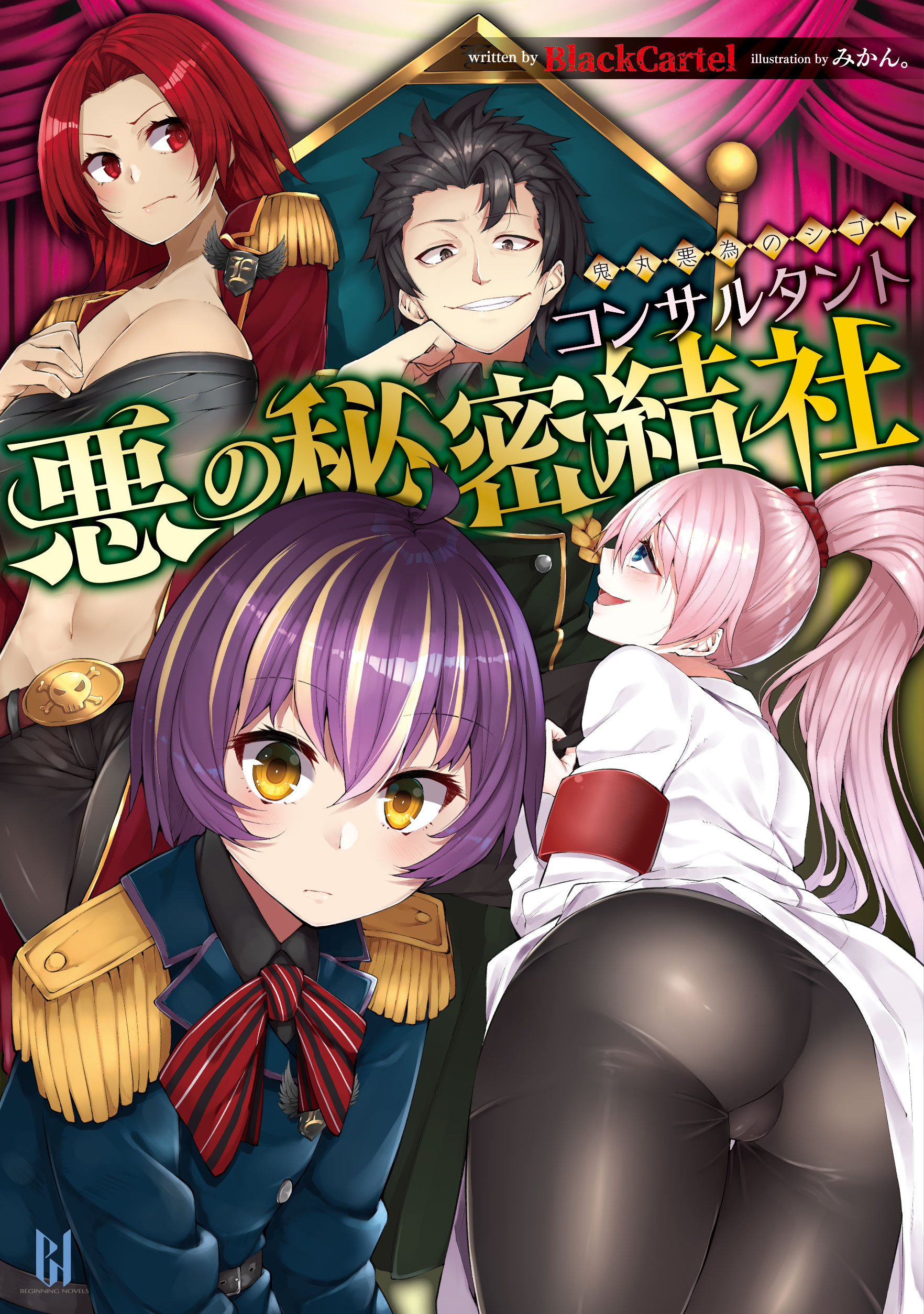 悪の秘密結社コンサルタント　～鬼丸悪為のシゴト～ | ブックライブ