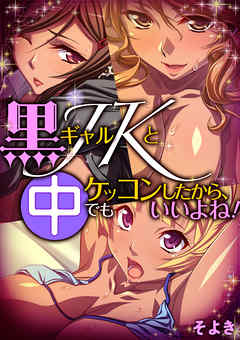 黒ギャルJKとケッコンしたから、中でもいいよね！
