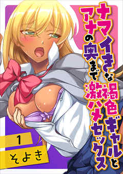 ナマイきな褐色ギャルとアナの奥まで激ハメセックス 第一話