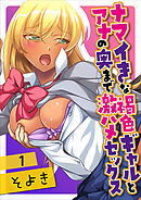 ナマイきな褐色ギャルとアナの奥まで激ハメセックス 第一話