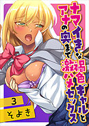 ナマイきな褐色ギャルとアナの奥まで激ハメセックス 第三話