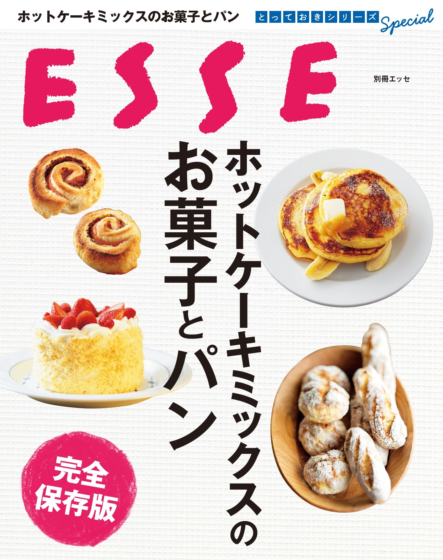 ホットケーキミックスのお菓子とパン 完全保存版 - ESSE編集部 - 漫画