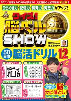 クイズ！ 脳ベルSHOW 50日間脳活ドリル12