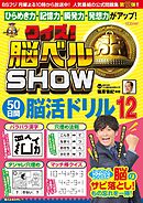 クイズ！ 脳ベルSHOW 50日間脳活ドリル12