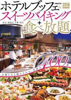 ホテルブッフェ&スイーツバイキング+食べ放題 2018