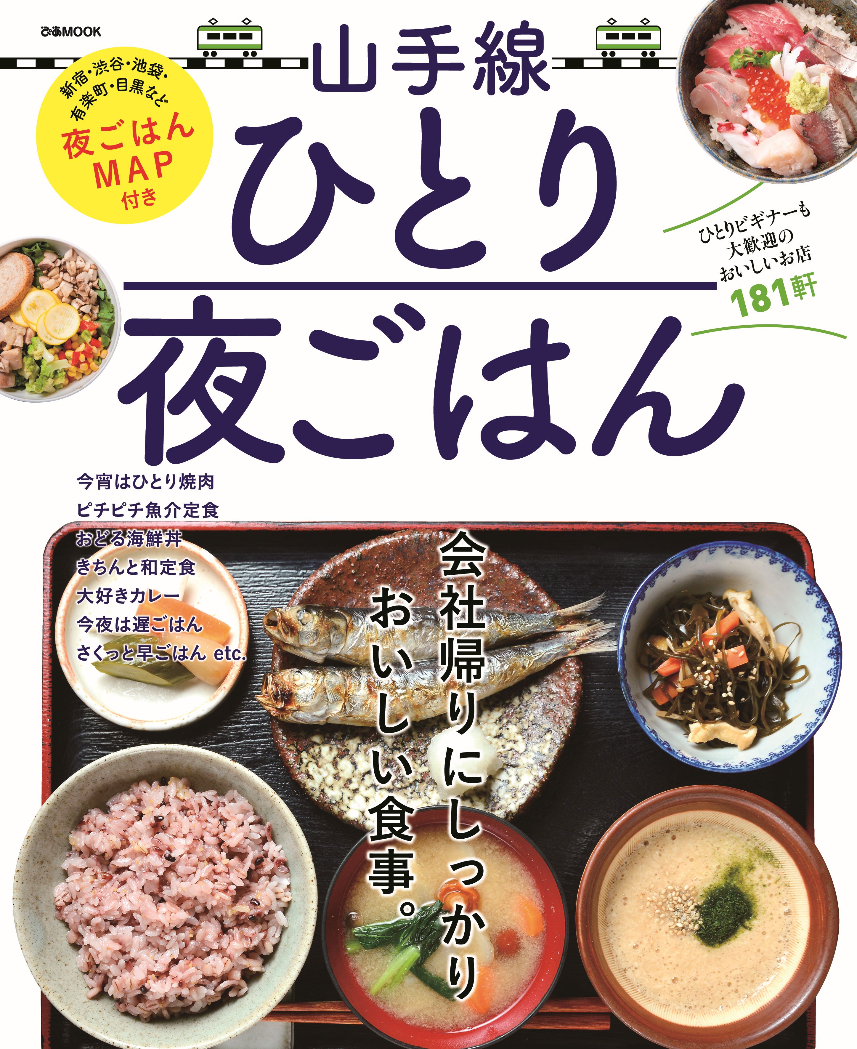 山手線ひとり夜ごはん 漫画 無料試し読みなら 電子書籍ストア ブックライブ