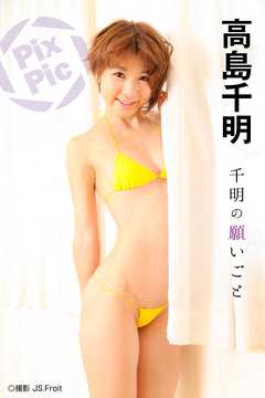 高島千明　千明の願い事