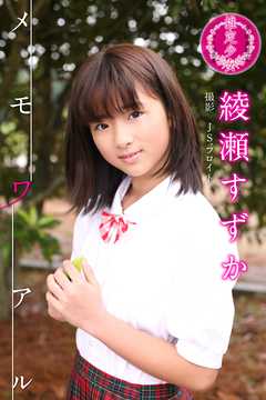 綾瀬すずか　メモワアル