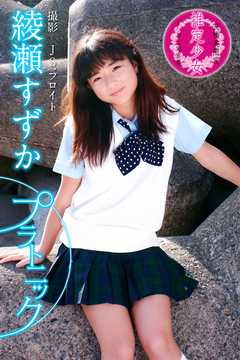 綾瀬すずか　プラトニック