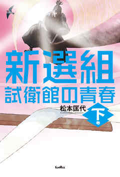 新選組　試衛館の青春　下巻