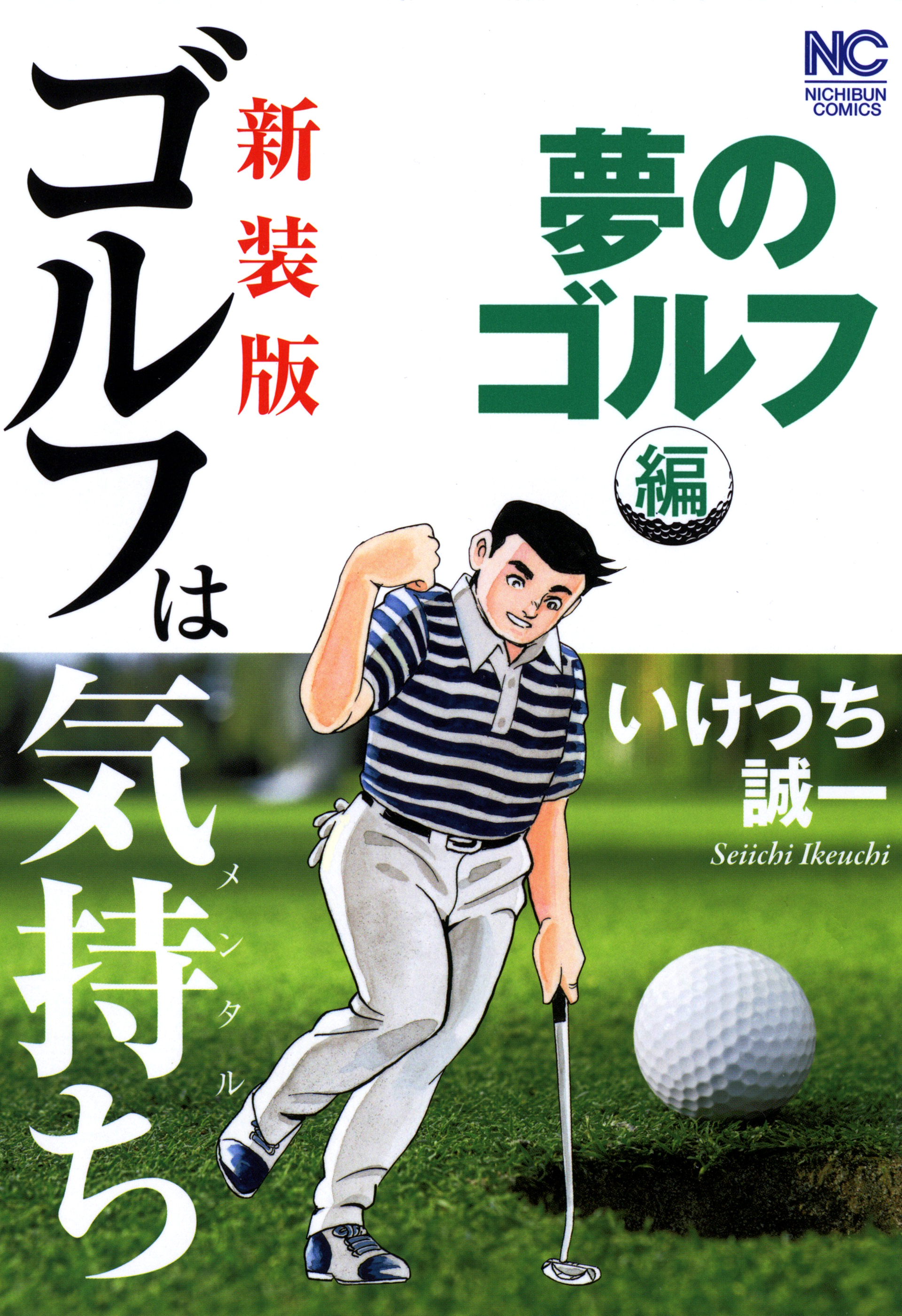 新装版】ゴルフは気持ち〈夢のゴルフ編〉　いけうち誠一　漫画・無料試し読みなら、電子書籍ストア　ブックライブ