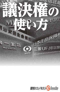 議決権の使い方