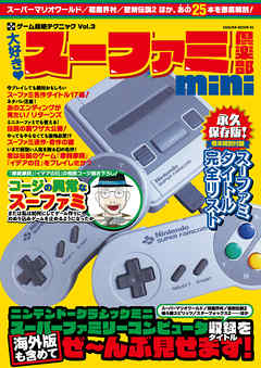 大好き！スーファミ倶楽部mini