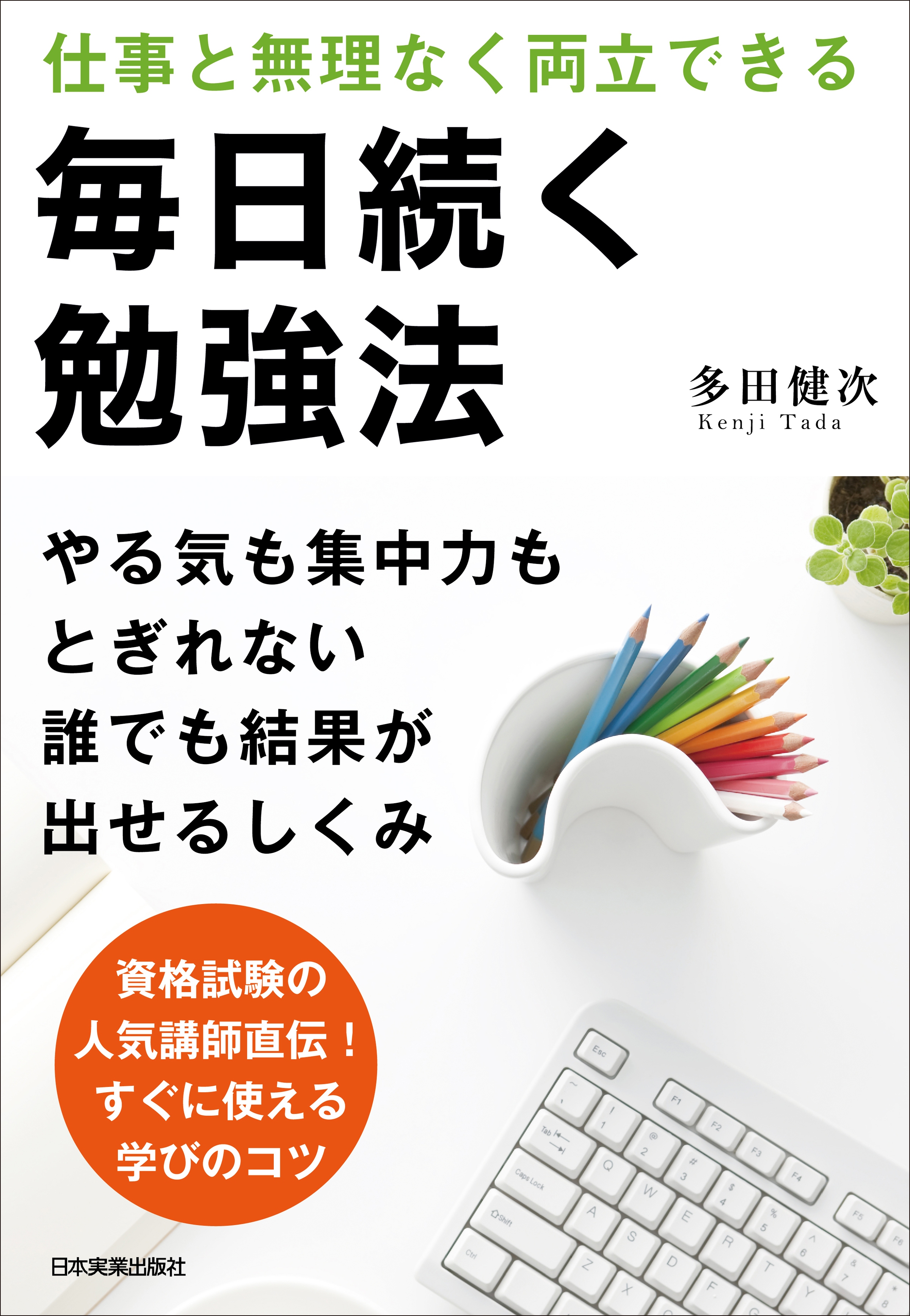 毎日続く勉強法 仕事と無理なく両立できる - 多田健次 - ビジネス・実用書・無料試し読みなら、電子書籍・コミックストア ブックライブ