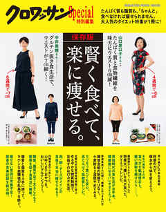 クロワッサン特別編集　保存版 賢く食べて、楽に痩せる。
