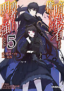 暗殺者である俺のステータスが勇者よりも明らかに強いのだが 5