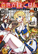 異世界嫁ごはん　～最強の専業主夫に転職しました！～ 1