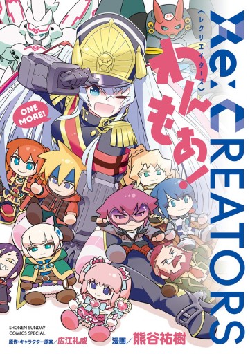 Re:CREATORS わんもあ！ - 広江礼威/熊谷祐樹 - 少年マンガ・無料試し読みなら、電子書籍・コミックストア ブックライブ