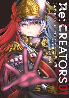 感想 ネタバレ Re Creators 1のレビュー 漫画 無料試し読みなら 電子書籍ストア ブックライブ