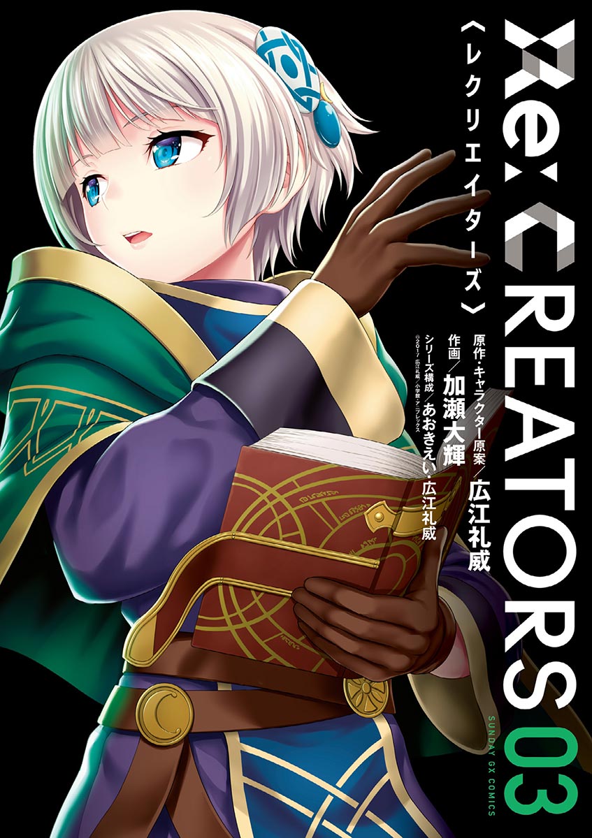 Re Creators 3 漫画 無料試し読みなら 電子書籍ストア ブックライブ