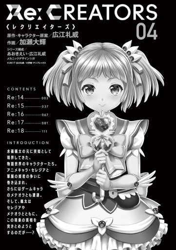 Re Creators 4 広江礼威 加瀬大輝 漫画 無料試し読みなら 電子書籍ストア ブックライブ Re Creators 4 広江礼威 加瀬大輝 漫画 無料試し読みなら 電子書籍ストア ブックライブ