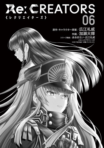 Re Creators 6 最新刊 広江礼威 加瀬大輝 漫画 無料試し読みなら 電子書籍ストア ブックライブ Re Creators 6 最新刊 広江礼威 加瀬大輝 漫画 無料試し読みなら 電子書籍ストア ブックライブ