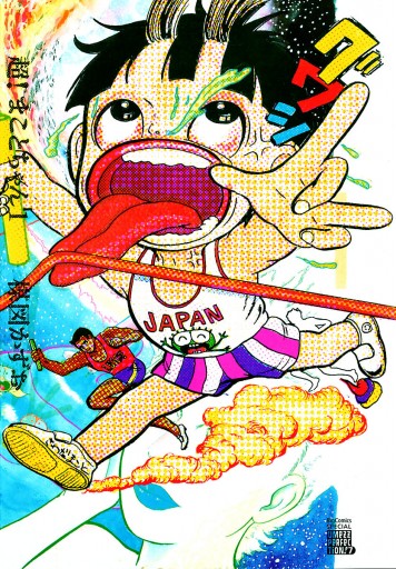 超 まことちゃん 1 漫画 無料試し読みなら 電子書籍ストア ブックライブ 超 まことちゃん 1 漫画 無料試し読みなら 電子書籍ストア ブックライブ