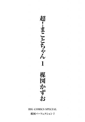 超 まことちゃん 1 漫画 無料試し読みなら 電子書籍ストア ブックライブ