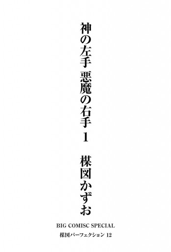 神の左手悪魔の右手 １ 漫画 無料試し読みなら 電子書籍ストア ブックライブ