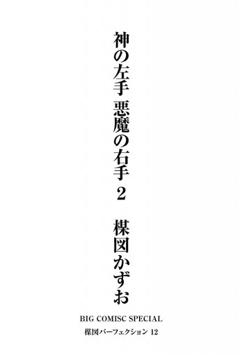 神の左手悪魔の右手 2 最新刊 楳図かずお 漫画 無料試し読みなら 電子書籍ストア ブックライブ 神の左手悪魔の右手 2 最新刊 楳図かずお 漫画 無料試し読みなら 電子書籍ストア ブックライブ