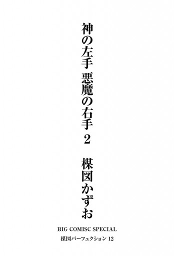 神の左手悪魔の右手 ２ 最新刊 楳図かずお 漫画 無料試し読みなら 電子書籍ストア ブックライブ