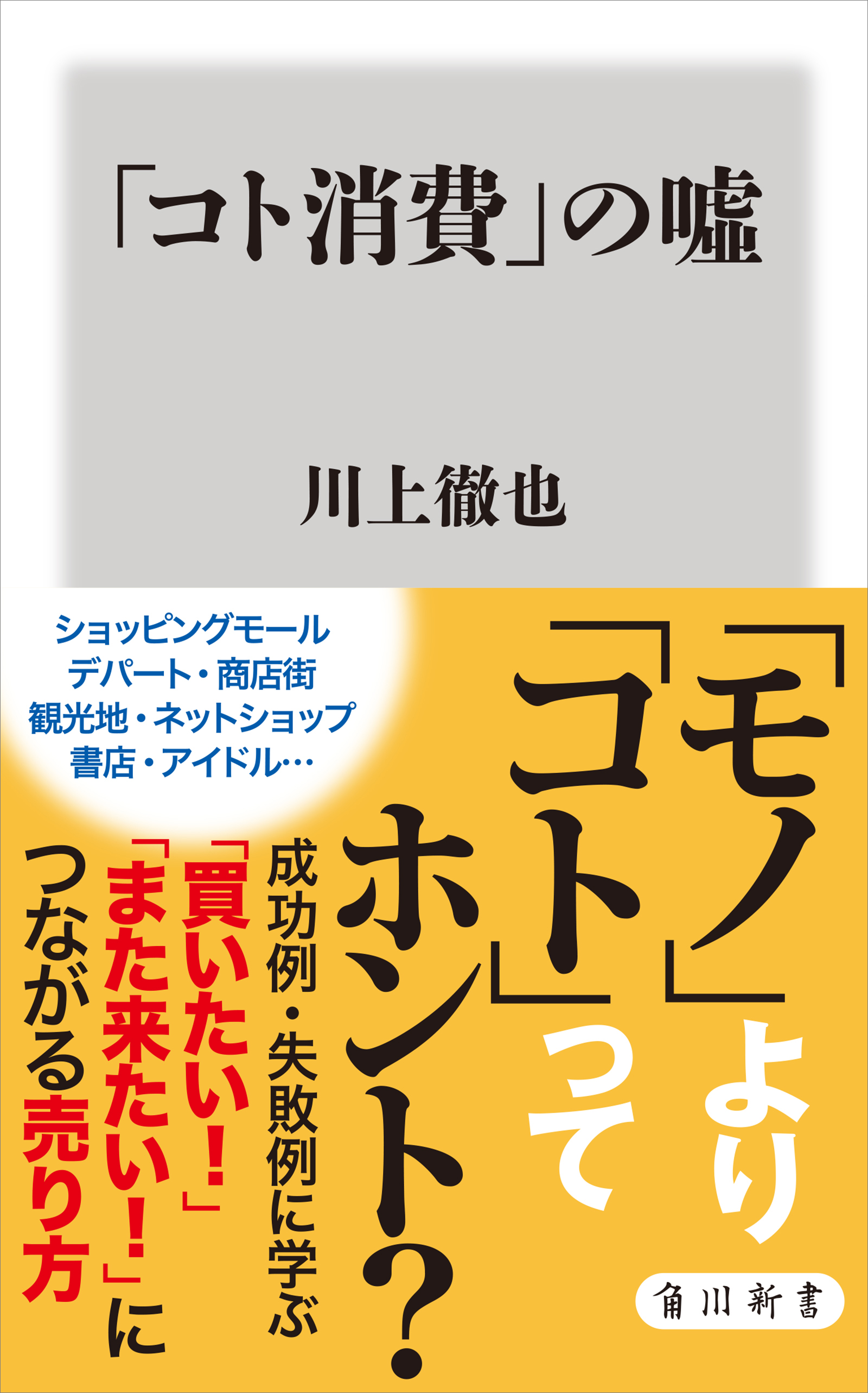 コト消費 の嘘 川上徹也 漫画 無料試し読みなら 電子書籍ストア ブックライブ
