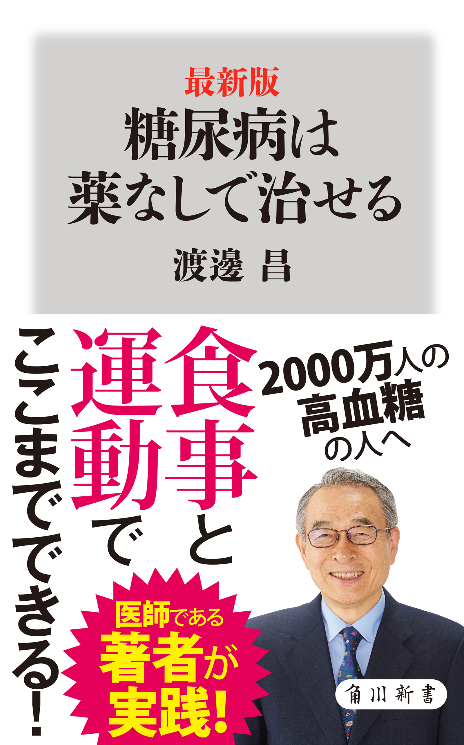 最新版 糖尿病は薬なしで治せる - 渡邊昌 - 漫画・無料試し読みなら