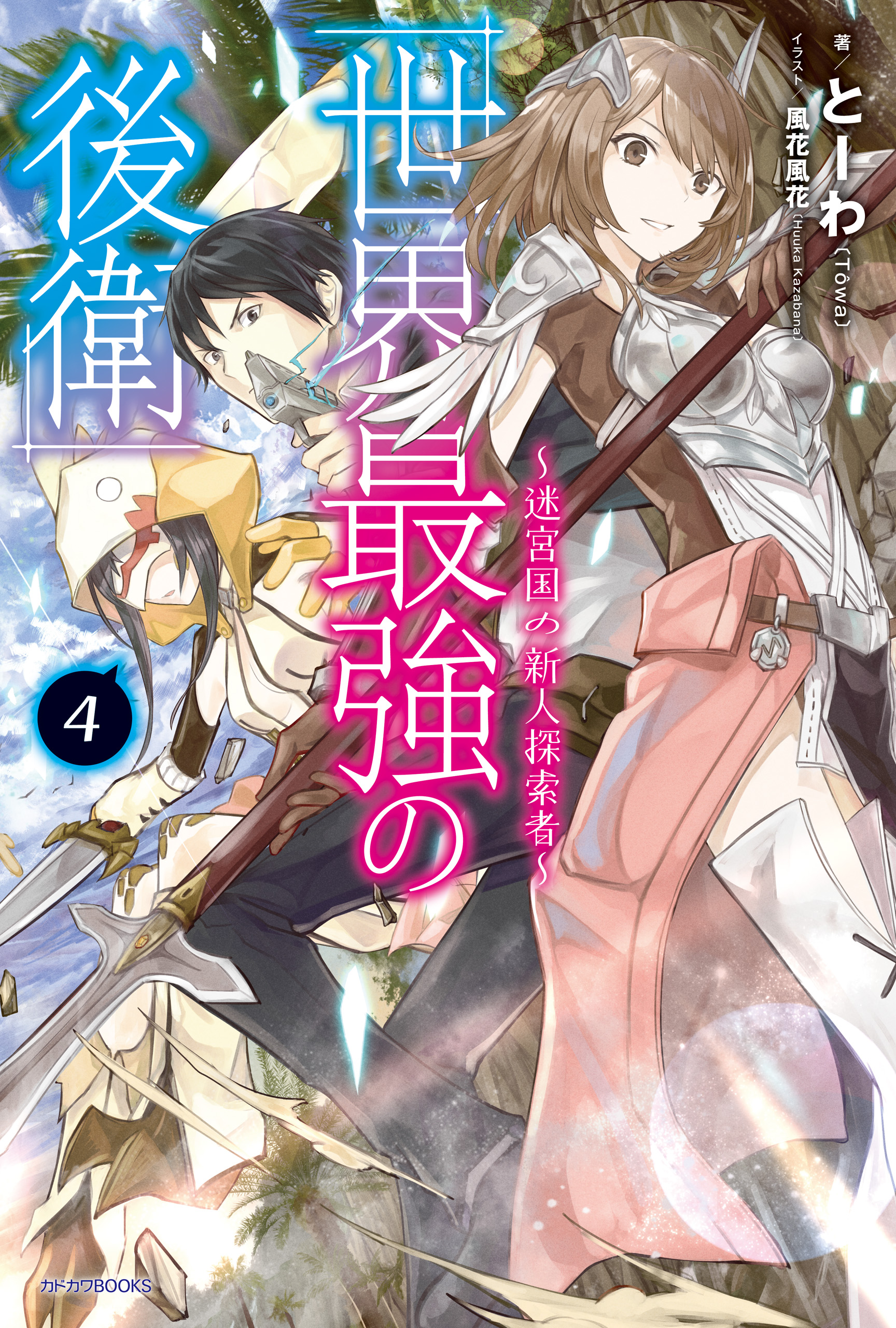 世界最強の後衛 ～迷宮国の新人探索者～ ４ - とーわ/風花風花 - ラノベ・無料試し読みなら、電子書籍・コミックストア ブックライブ