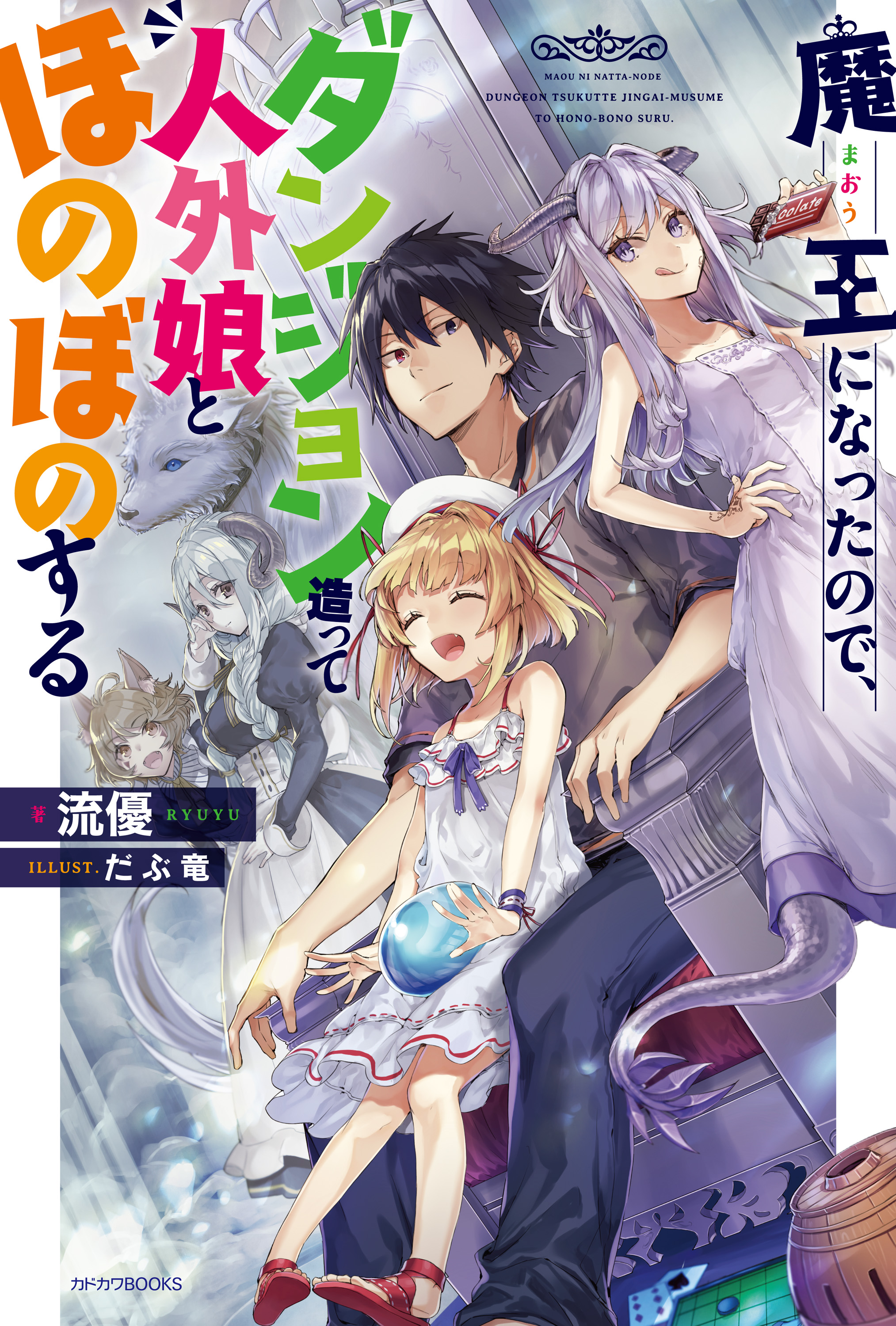 魔王になったので、ダンジョン造って人外娘とほのぼのする - 流優/だぶ竜 - ラノベ・無料試し読みなら、電子書籍・コミックストア ブックライブ